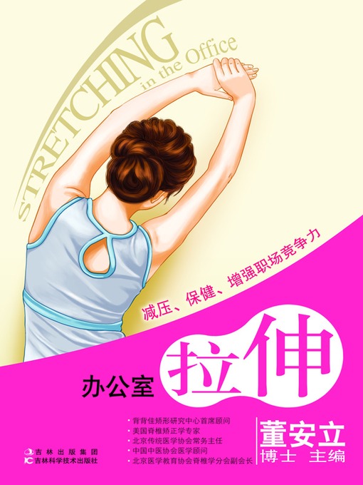 Title details for 办公室拉伸 by 张恩来 - Available